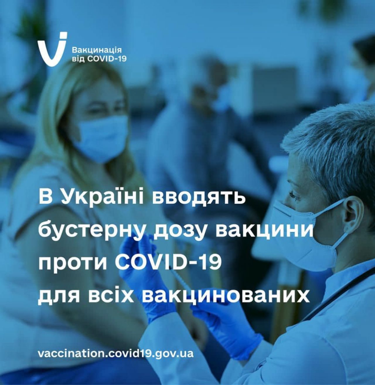 В Україні дозволили бустерну дозу вакцини проти COVID-19 для всіх вакцинованих осіб віком від 18 років